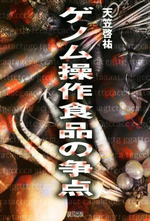 【中古】 ゲノム操作食品の争点／天笠啓祐(著者)