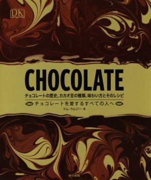 【中古】 ＣＨＯＣＯＬＡＴＥ チョコレートの歴史、カカオ豆の種類、味わい方とそのレシピ／ドム・ラムジー(著者)夏目大(訳者)