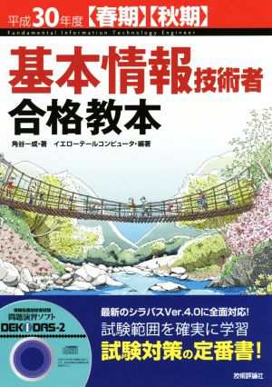 基本情報技術者合格教本(平成３０年度)／角谷一成(著者),イエロー