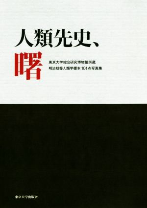 【中古】 人類先史、曙 東京大学総合研究博物館所蔵明治期等人類学標本１０１点写真集／諏訪元(著者),佐宗亜衣子(著者)