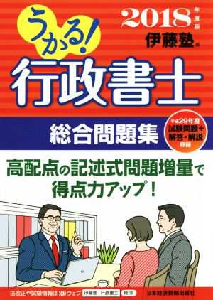 うかる！行政書士総合問題集(２０１８年度版)／伊藤塾(編者)