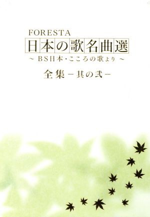 【中古】 ＦＯＲＥＳＴＡ　日本の歌名曲選　全集−其の弐−〜ＢＳ日本・こころの歌より〜／ＦＯＲＥＳＴＡ