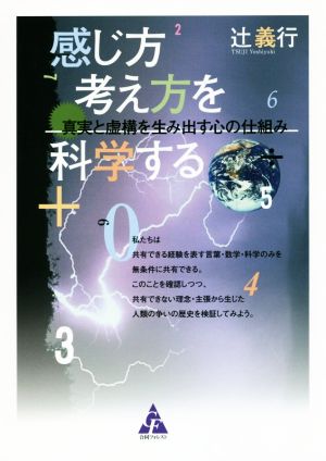 【中古】 感じ方考え方を科学する 真実と虚構を生み出す心の仕組み／辻義行(著者)
