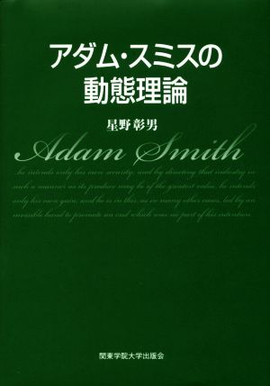 【中古】 アダム・スミスの動態理論／星野彰男(著者)