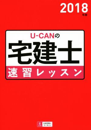 Ｕ−ＣＡＮの宅建士速習レッスン(２０１８年版) ユーキャンの資格試験シリーズ／ユーキャン宅建士試験研究会(編者)