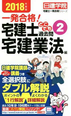 一発合格！宅建士どこでも過去問(２０１８年度版 ２) 宅建業法編 日建