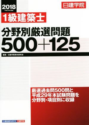 １級建築士分野別厳選問題５００＋１２５(平成３０年度版)／日建学院 