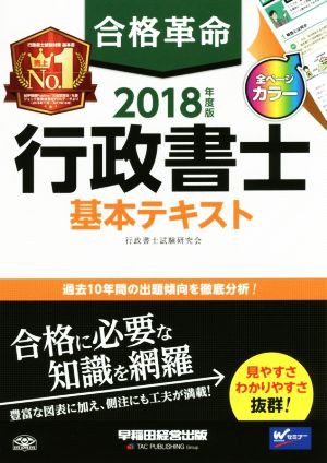 合格革命 行政書士 基本テキスト(２０１８年度版)／行政書士試験研究会(著者)