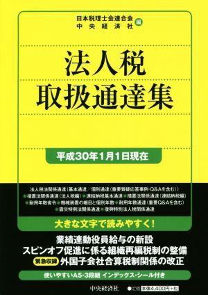 法人税取扱通達集 平成３０年１月１日現在／日本税理士会連合会 ...