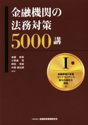 金融機関の法務対策５０００講(I巻) 金融機関の定義 コンプライアンス ...