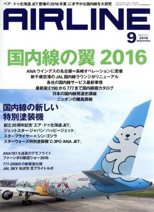 ＡＩＲＬＩＮＥ(２０１６年９月号) 月刊誌／イカロス出版