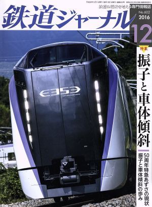 鉄道ジャーナル(２０１６年１２月号) 月刊誌／成美堂出版