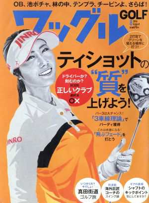 Ｗａｇｇｌｅ(２０１６年８月号) 月刊誌／実業之日本社