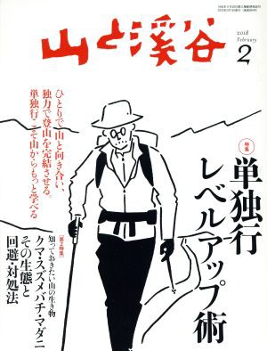 山と渓谷(２０１８年２月号) 月刊誌／山と渓谷社