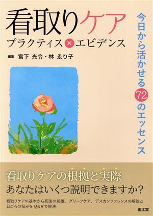【中古】 看取りケア　プラクティス×エビデンス 今日から活かせる７２のエッセンス／宮下光令(編者),林ゑり子(編者)