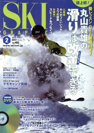 ＳＫＩ ＧＲＡＰＨＩＣ(２０１７年２月号) 月刊誌／芸文社