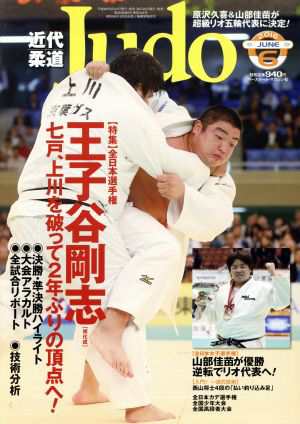 近代柔道 Ｊｕｄｏ(２０１６年６月号) 月刊誌／ベースボールマガジン