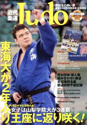 近代柔道 Ｊｕｄｏ(２０１６年８月号) 月刊誌／ベースボールマガジン