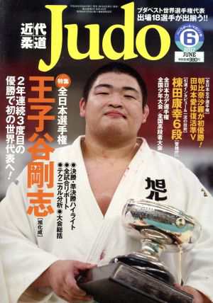 近代柔道 Ｊｕｄｏ(２０１７年６月号) 月刊誌／ベースボールマガジン