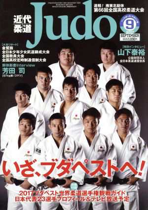 近代柔道 Ｊｕｄｏ(２０１７年９月号) 月刊誌／ベースボールマガジン