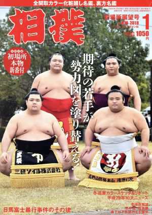 相撲(２０１８年１月号) 月刊誌／ベースボールマガジン - スポーツ