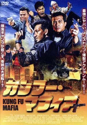 【中古】 カンフー・マフィア／ジザン・ラザック,カマル・アドリ,アーロン・アジズ,ユソフ・シャーフィク（監督）,セバスチャン・パン（音楽）