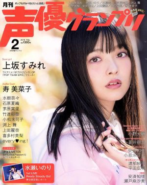 声優グランプリ(２０１８年２月号) 月刊誌／主婦の友社