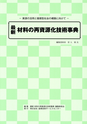 最新　材料の再資源化技術事典 資源の活用と循環型社会の構築に向けて／宮入裕夫(編者) 中古】 最新 材料の再資源化技術事典 資源の活用と循環型社会