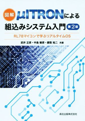 図解 μＩＴＲＯＮによる組込みシステム入門 第２版 ＲＬ７８マイコンで