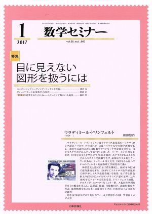 数学セミナー(２０１７年１月号) 月刊誌／日本評論社 - 教育