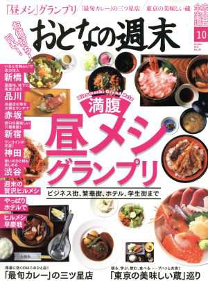 おとなの週末(２０１７年１０月号) 月刊誌／講談社