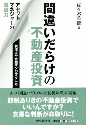 間違いだらけの不動産投資 アセットマネジャーの着眼力／佐々木重徳 