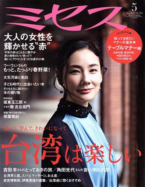 【中古】 ミセス(２０１７年５月号) 月刊誌／文化出版局