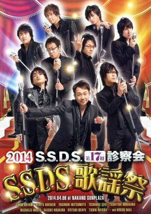 【中古】 Ｓ．Ｓ．Ｄ．Ｓ．　ＤＶＤ　２０１４　Ｓ．Ｓ．Ｄ．Ｓ．歌謡祭／速水奨,関俊彦,松本保典,檜山修之,千葉進歩,福山潤,森川智之,中博史,堀内賢雄の通販は