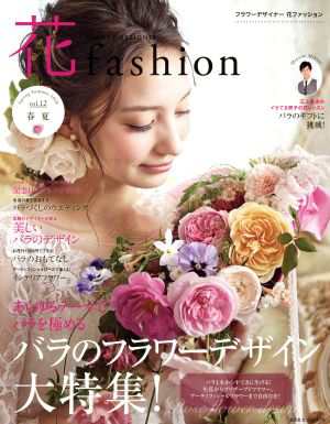 ＦＬＯＷＥＲ ＤＥＳＩＧＮＥＲ 花ｆａｓｈｉｏｎ(ｖｏｌ．１２ 