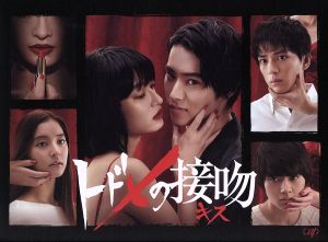 トドメの接吻 DVD 全5巻全巻セット
