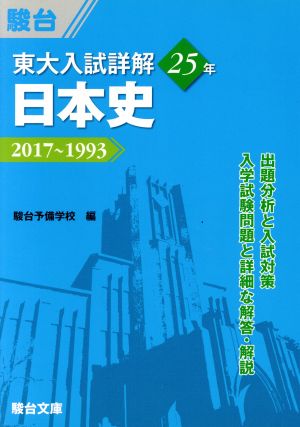 【中古】 東大入試詳解２５年　日本史 ２０１７〜１９９３ 東大入試詳解シリーズ／駿台予備学校(編者)
