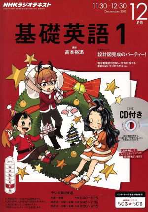 ＮＨＫラジオテキスト 基礎英語１ ＣＤ付き(２０１５年１２月号) 月刊