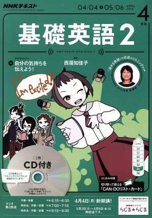 ＮＨＫラジオテキスト 基礎英語２ ＣＤ付(２０１６年４月号) 月刊誌 