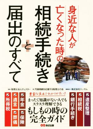 身近な人が亡くなった時の相続手続きと届出のすべて／税理士法人