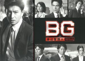 中古】 BG 〜身辺警護人〜 DVD−BOX／木村拓哉,江口洋介