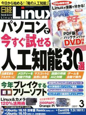 日経Ｌｉｎｕｘ(２０１７年３月号) 月刊誌／日経ＢＰマーケティング