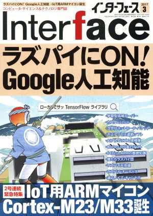 Ｉｎｔｅｒｆａｃｅ(２０１７年３月号) 月刊誌／ＣＱ出版