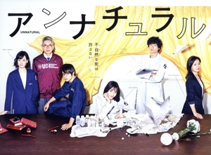 【中古】 アンナチュラル　Ｂｌｕ−ｒａｙ　ＢＯＸ（Ｂｌｕ−ｒａｙ　Ｄｉｓｃ）／石原さとみ,井浦新,窪田正孝,得田真裕（音楽）