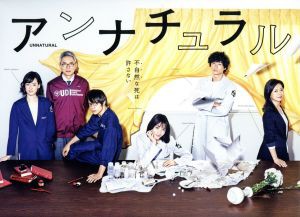 【中古】 アンナチュラル　ＤＶＤ−ＢＯＸ／石原さとみ,井浦新,窪田正孝,得田真裕（音楽）