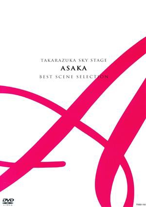 ＴＡＫＡＲＡＺＵＫＡ ＳＫＹ ＳＴＡＧＥ 「ＡＳＡＫＡ」 ＢＥＳＴ ＳＣＥＮＥ ＳＥＬＥＣＴＩＯＮ／朝夏まなと