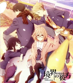 【中古】 境界の彼方　コンパクト・コレクション（Ｂｌｕ−ｒａｙ　Ｄｉｓｃ）／鳥居なごむ（原作）,種田梨沙（栗山未来）,ＫＥＮＮ（神原秋人）,茅原実里（名瀬美月）,門脇未来（キャラクターデザイン）,七瀬光（音楽）の通販は 8,230円