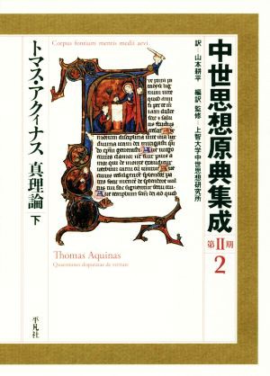 【中古】 中世思想原典集成　第II期(２) トマス・アクィナス　真理論　下／山本耕平(訳者)上智大学中世思想研究所(監修)