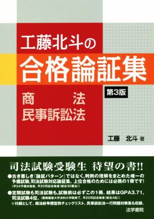 工藤北斗の合格論証集 商法・民事訴訟法 第３版／工藤北斗(著者)