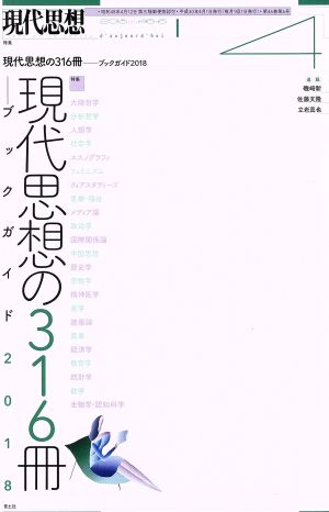 【中古】 現代思想(４６−６　２０１８) 特集　現代思想の３１６冊／青土社(編者)